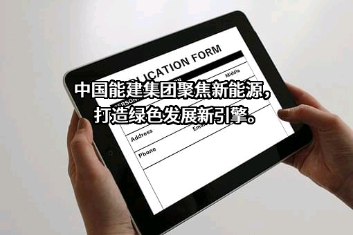 中国能源建设股份有限公司