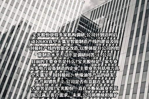 陕西宝光真空电器股份有限公司