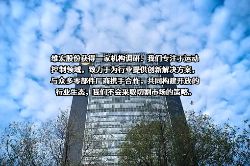 上海维宏电子科技股份有限公司