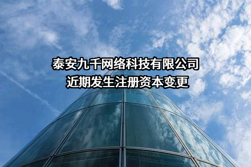 泰安九千网络科技有限公司