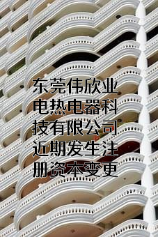 东莞伟欣业电热电器科技有限公司