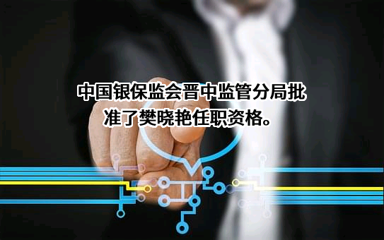 中国农业银行股份有限公司山西省分行