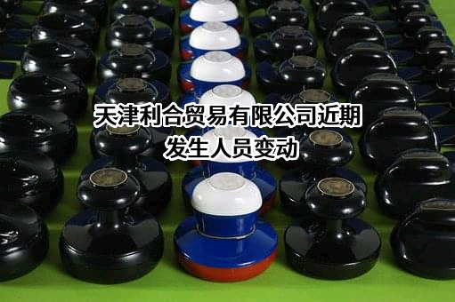 天津利合贸易有限公司