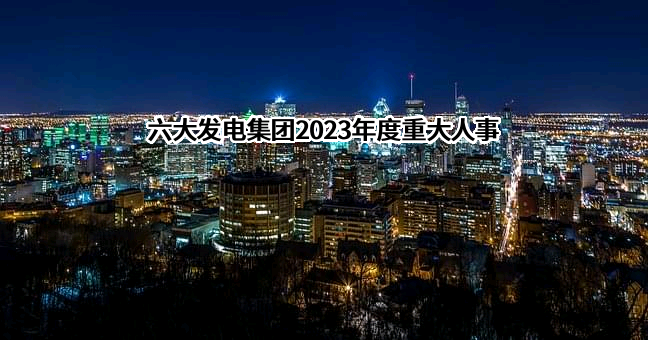 国家电力投资集团有限公司