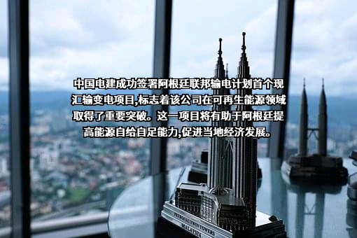 中国电力建设股份有限公司