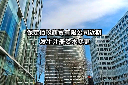 保定佰玖商贸有限公司