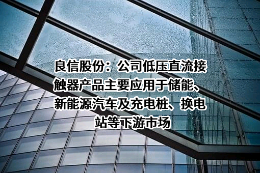 上海良信电器股份有限公司