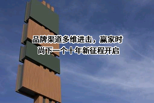 赢家时尚控股有限公司