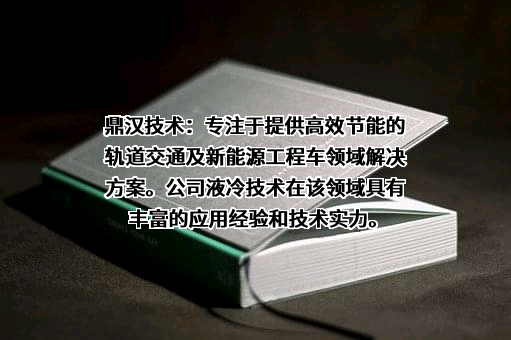 北京鼎汉技术集团股份有限公司