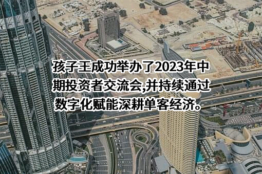 孩子王儿童用品股份有限公司