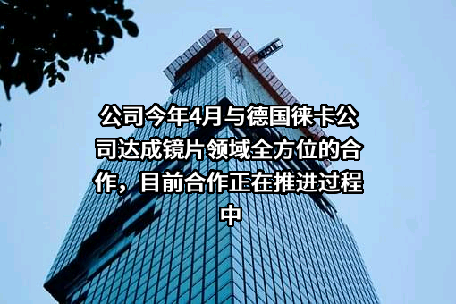 明月镜片股份有限公司