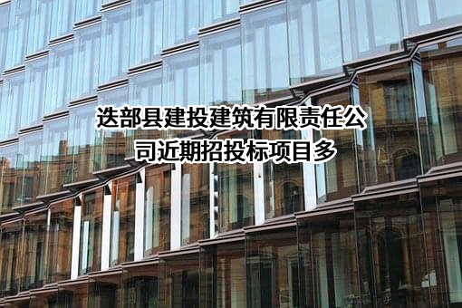 迭部县建投建筑有限责任公司