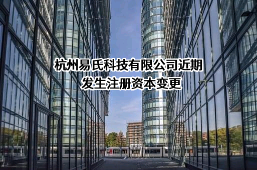 杭州易氏科技有限公司