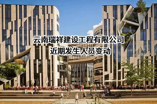 云南瑞祥建设工程有限公司