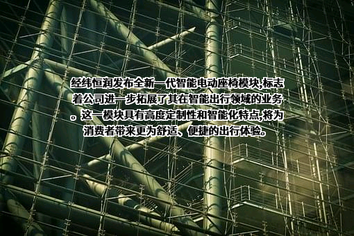 北京经纬恒润科技股份有限公司