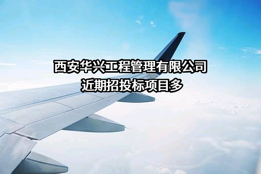 西安华兴工程管理有限公司