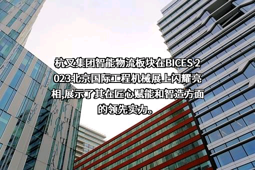 杭叉集团股份有限公司
