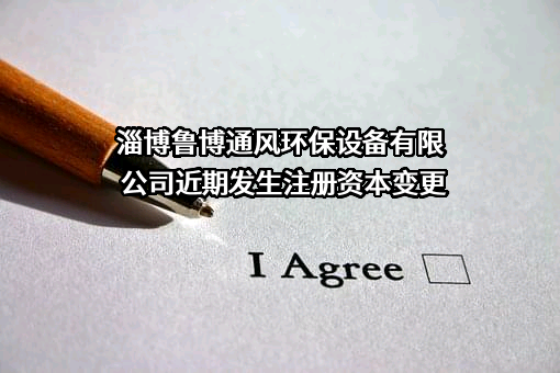 淄博鲁博通风环保设备有限公司