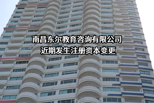 南昌东尔教育咨询有限公司