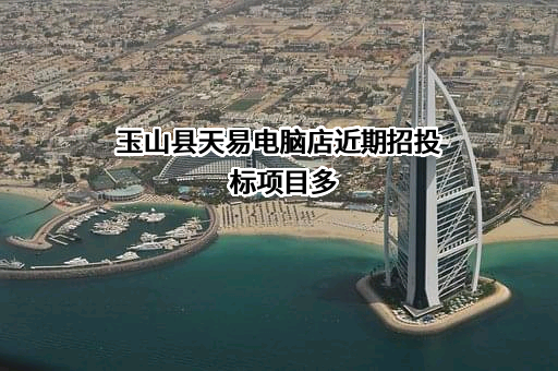玉山县天易电脑店