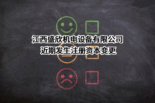 江西盛欣机电设备有限公司