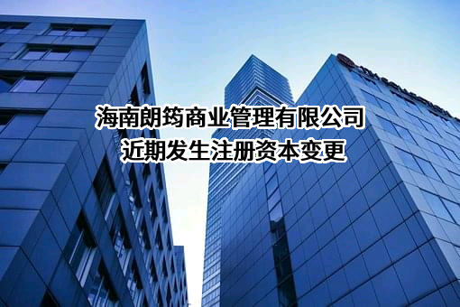 海南朗筠商业管理有限公司