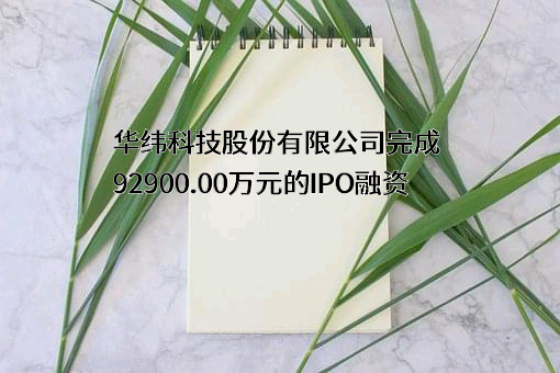 华纬科技股份有限公司