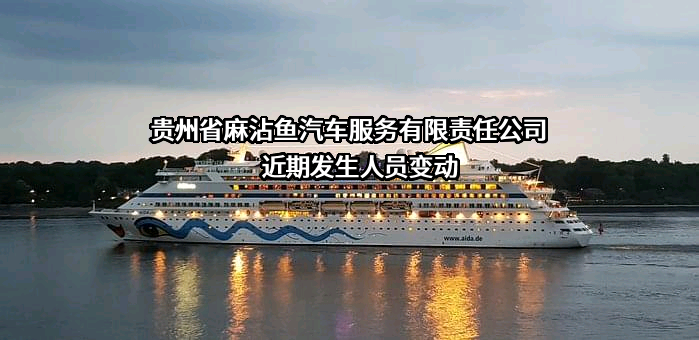 贵州省麻沾鱼汽车服务有限责任公司