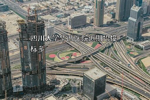 四川大学华西医院