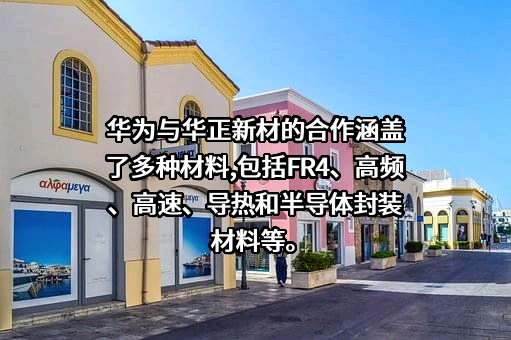 浙江华正新材料股份有限公司