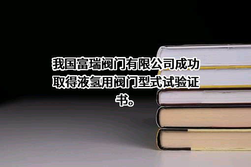 张家港富瑞阀门有限公司