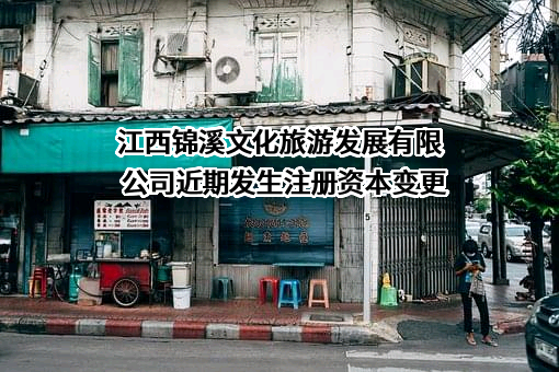 江西锦溪文化旅游发展有限公司