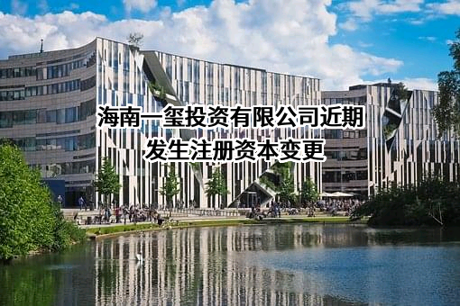 海南一玺投资有限公司