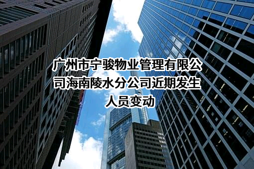 广州市宁骏物业管理有限公司海南陵水分公司