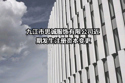 九江市思诚服饰有限公司