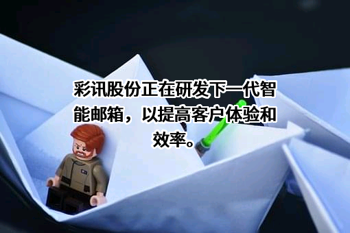 彩讯科技股份有限公司