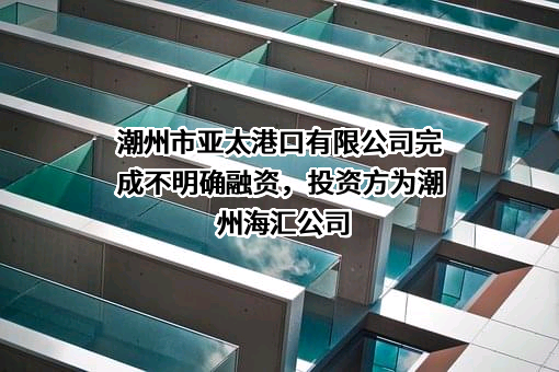 潮州市亚太港口有限公司