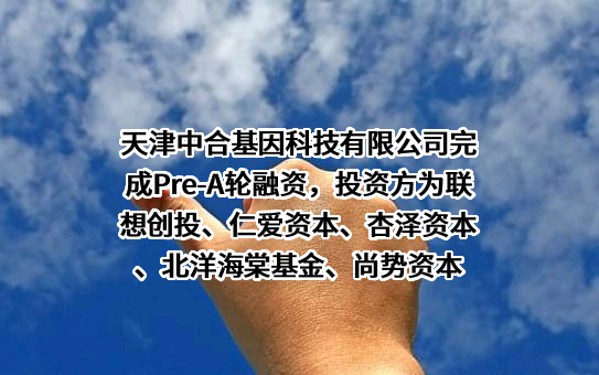 天津中合基因科技有限公司