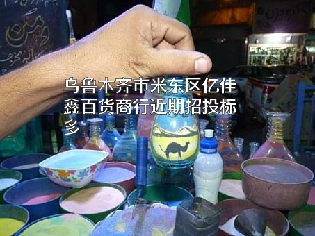 乌鲁木齐市米东区亿佳鑫百货商行