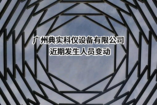 广州典实科仪设备有限公司