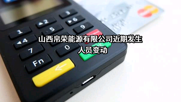山西帛荣能源有限公司