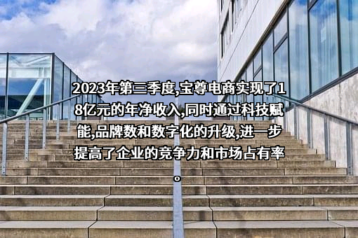 宝尊电商有限公司