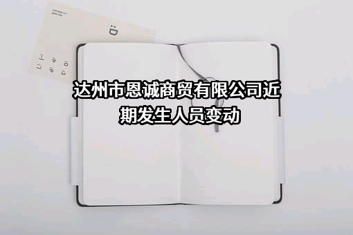 达州市恩诚商贸有限公司