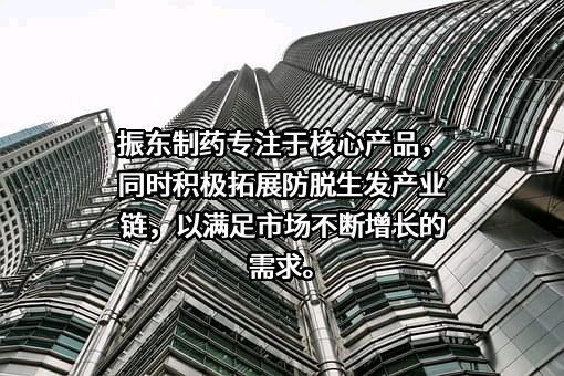 山西振东制药股份有限公司