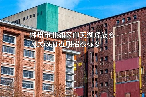 郴州市北湖区仰天湖瑶族乡人民政府
