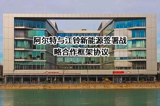 江西江铃集团新能源汽车有限公司