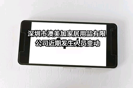 深圳市澳美加家居用品有限公司