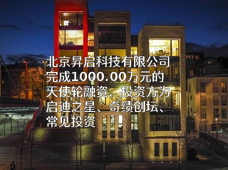北京昇启科技有限公司