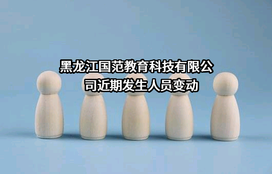 黑龙江国范教育科技有限公司