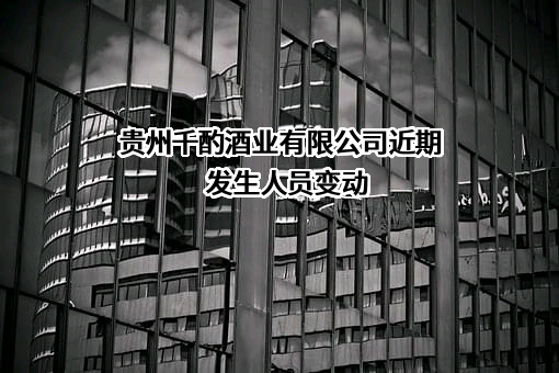贵州千酌酒业有限公司